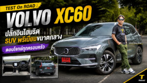 TEST On ROAD : Volvo XC60 ปลั๊กอินไฮบริดSUV พรีเมียมขนาดกลาง ตอบโจทย์ทุกครอบครัว